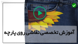 آموزش نقاشی روی پارچه-انواع رنگ پارچه-طرح برجسته روی پارچه