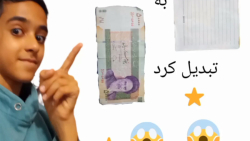 آموزش شعبده بازی با علی اصغر/تبدیل پول به کاغذ/تبدیل کاغذ به پول