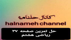 حل تمرین صفحه ۳۷ ریاضی هشتم