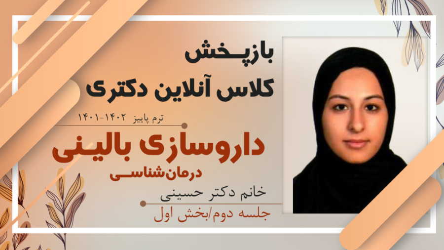 جلسه دوم داروسازی بالینی (درمان شناسی) دکتری با خانم دکتر حسینی (بخش اول) پالپوتومی