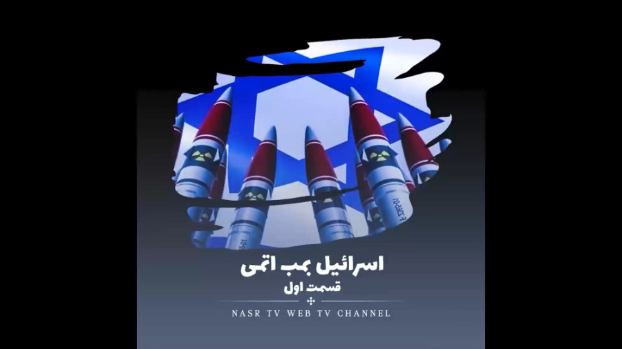 اسرائیل و بمب اتمی
