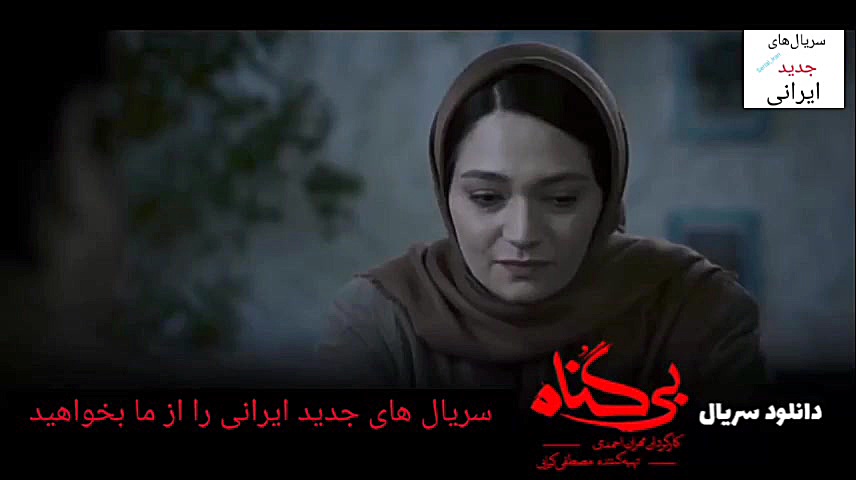سریال ایرانی بی گناه قسمت دوازدهم12 زمان39ثانیه