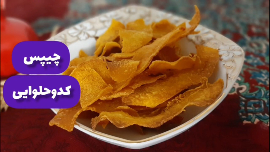 چیپس کدو حلوایی