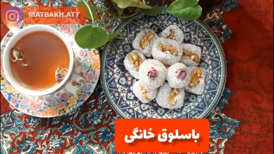 باسلوق خانگی