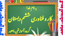 کار و فناوری ششم دبستان ؛ کار با چوب و فلز ( برش و سنباده کاری )