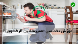 آموزش تعمیرات ماشین ظرفشویی-تشخیص و عیب یابی-تعویض کنترل الکترونیک