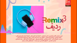 میكس تازه&zwnj;های موسیقی ۳