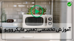 آموزش نصب و تعمیر ماکروویو