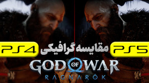 مقایسه گرافیک God of War Ragna...