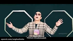 میکس محسن ابراهیم زاده