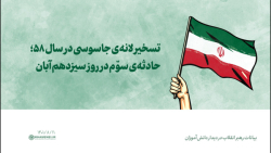 تسخیر لانه ی جاسوسی در سال 58؛ حادثه ی سوّم در روز سیزدهم آبان تسخیر لانه ی جاسوسی در سال 58؛ حادثه ی سوّم در روز سیزدهم آبان