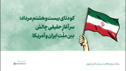 کودتای بیست وهشتم مرداد؛ سرآغازِ حقیقی چالش بین ملّت ایران و آمریکا کودتای بیست وهشتم مرداد؛ سرآغازِ حقیقی چالش بین ملّت ایران و آمریکا