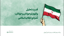 قدرت تحلیل و فهمِ نوجوانان و جوانان؛ ثمره ی انقلاب اسلامی