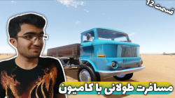 مسافرت طولانی (پارت 12) با کام...