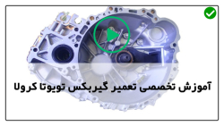 ویدئوی آموزشی طرزتعمیر گیربکس تویوتا کرولا-تعمیر گیربکس تویوتا مدل 2002 تا 2018