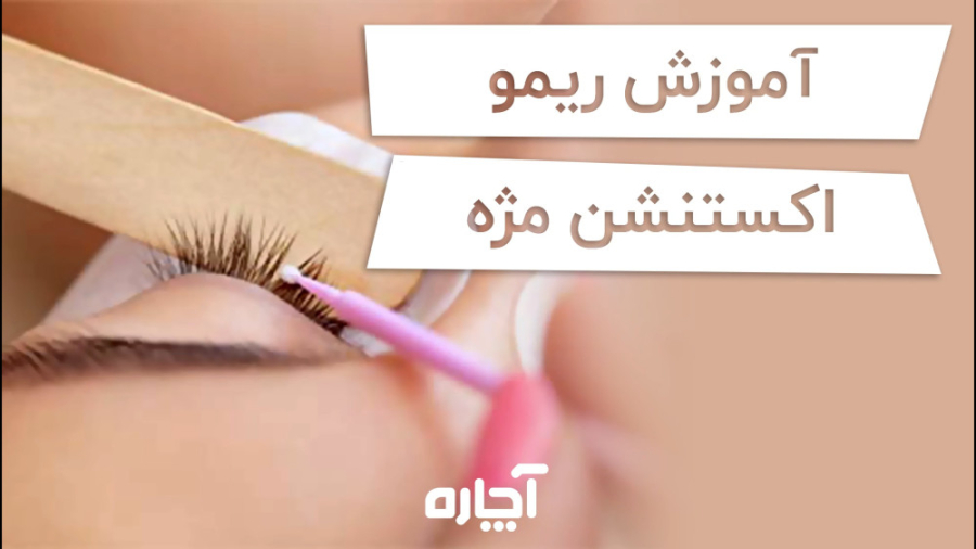 ریموو اکستنشن مژه در خانه | آچاره پزشکی درد مداوم