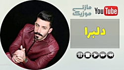 آهنگ مازندرانی - بهزاد صفایی - دلبرا - Behzad Safaie Delbara