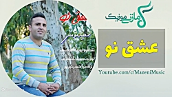 آهنگ مازندرانی - سعید مومنی - عشق نو