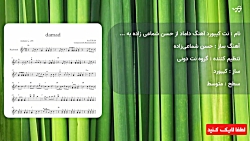 نت کیبورد آهنگ داماد از حسن شماعی زاده به همراه آکورد