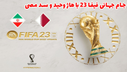 ایران در جام جهانی ۲۰۲۲ با هاژ وحید و سد مصی - فیفا ۲۳ - ایران و قطر