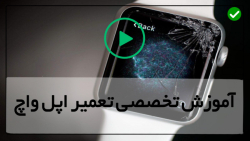 آموزش تعمیرات اپل واچ-تعمیر اپل واچ-کالبد شکافی گوشی