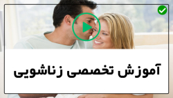 آموزش مسائل زناشویی