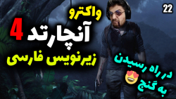 پارت 22 واکترو Uncharted 4 A Thief#039;s End | آنچارتد 4 با زیرنویس فارسی