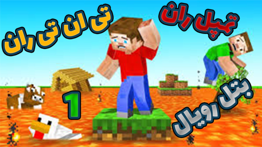 مینی گیم های خفن ماینکرافت ( ۱...