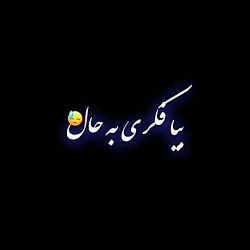 زیباترین آهنگ | من که جانم را به راهت داده ام| || مخصوص عاشق ها || استوری واتساپ