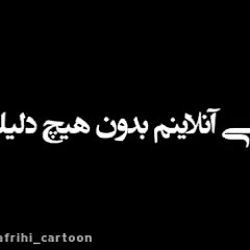 کلیپ  غمگین عاشقانه || آنلاینم بدون هیچ دلیل  || میکس عاشقانه || عاشقانه احساسی