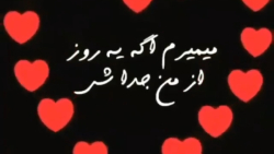 کلیپ عاشقانه ||  بی تو میمیرم   || میکس عاشقانه || عاشقانه احساسی