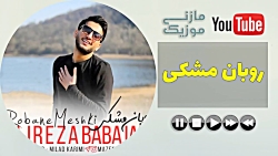 آهنگ علیرضا باباجانی  روبان مش...