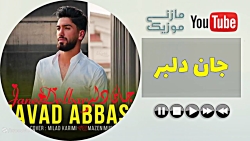 آهنگ مازندرانی  جان دلبر  جواد...