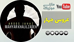 آهنگ مازندرانی - مهیار خلیل زاده - عروس جهاز - Mahyar Khalilzadeh