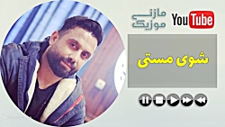آهنگ عباس یدالله زاده - شوی مستی - Shoye Masti - Abbas Yadolahzadeh