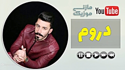 آهنگ مازندرانی - دروم کاری - بهزاد صفایی - Behzad safaei - deroom