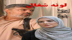 فیلم سینمایی لونه شغال