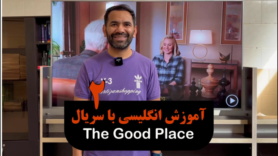 انگلیسی با سریال جای خوب | جلسه 2 قسمت 1 زمان135ثانیه