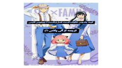 انیمه جاسوس خانواده قسمت فصل 2قسمت 7 زیرنویس فارسی