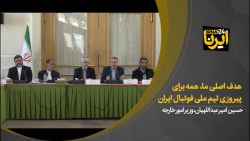 امیرعبداللهیان: شعار «همه برای پیروزی تیم ملی فوتبال» را هدف اصلی قرار دهیم