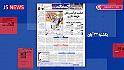 عناوین مهمترین خبرها و گزارش های امروز یکشنبه 22 آبان روزنامه جهان صنعت عناوین مهمترین خبرها و گزارش های امروز یکشنبه 22 آبان روزنامه جهان صنعت