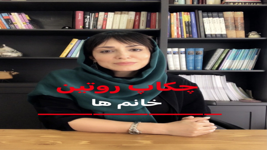 چکاپ روتین در خانم ها