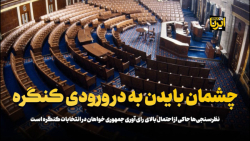 چشمان بایدن به در ورودی کنگره چشمان بایدن به در ورودی کنگره