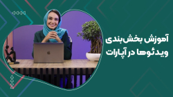 آموزش بخش‌بندی ویدئوها در...
