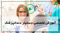 آموزش عملی دندانپزشکی
