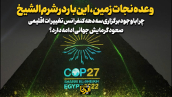 وعده نجات زمین، این بار در شرم الشیخ وعده نجات زمین، این بار در شرم الشیخ
