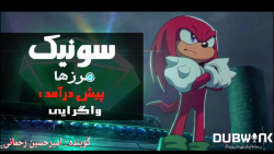 سونیک فرانتیرز داستان ناکلز دو...