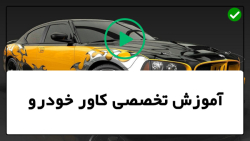 آموزش نصب کاور خودرو-نصب کاور بدنه-نصب کاورخودرو(گلگیر)