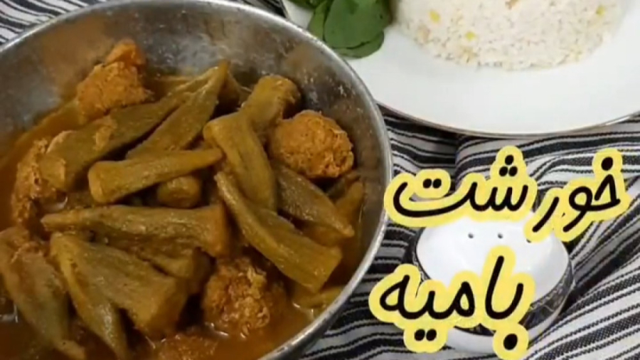 خورشت بامیه