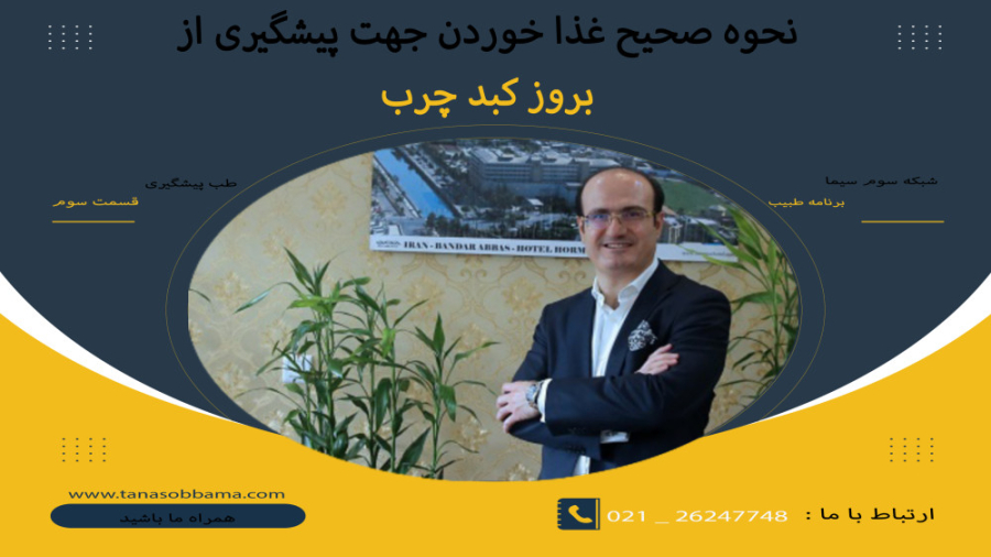 نحوه صحیح غذا خوردن جهت پیشگیری از بروز کبد چرب قسمت اول بخش سوم